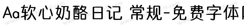 Aa软心奶酪日记 常规字体转换